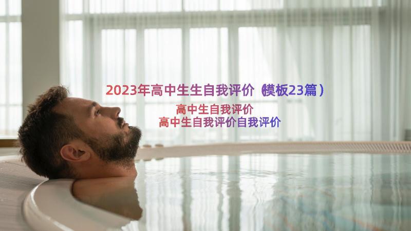 2023年高中生生自我评价（模板23篇）