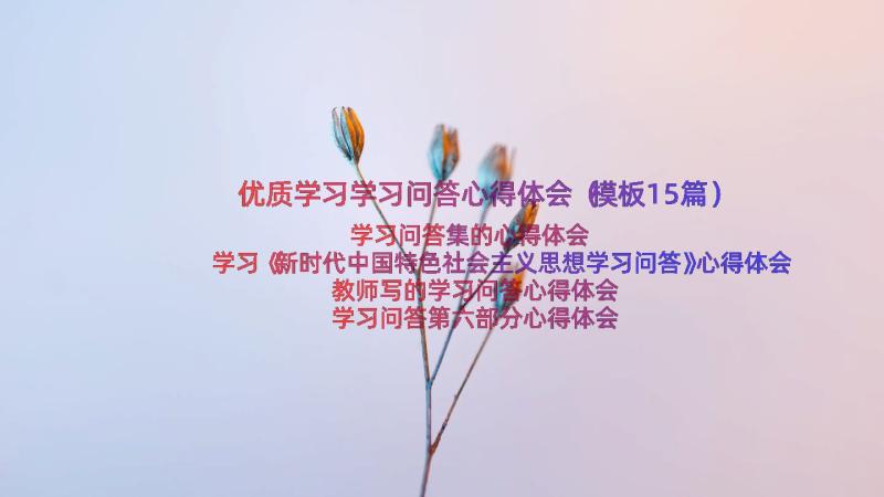 优质学习学习问答心得体会（模板15篇）