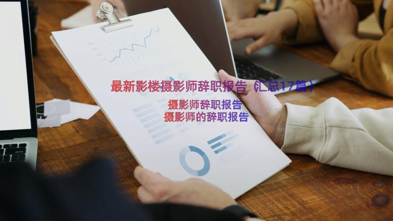 最新影楼摄影师辞职报告（汇总17篇）