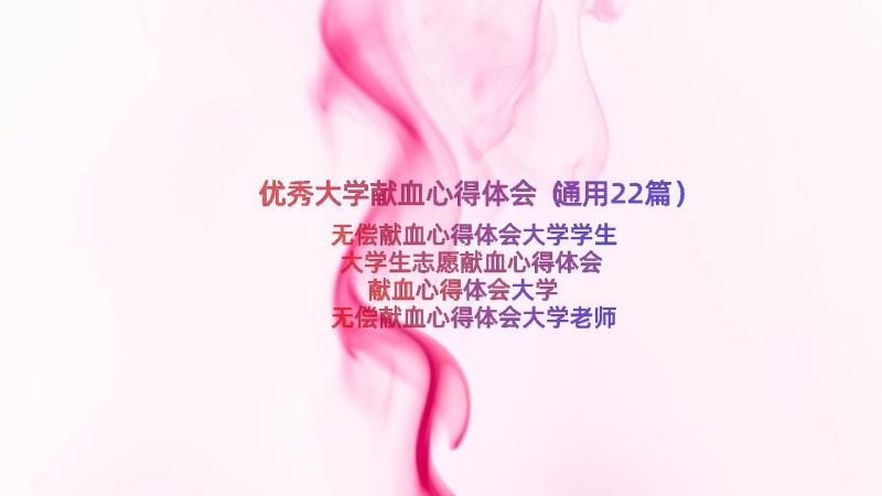 优秀大学献血心得体会（通用22篇）