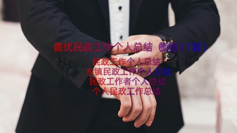 最优民政工作个人总结（模板17篇）