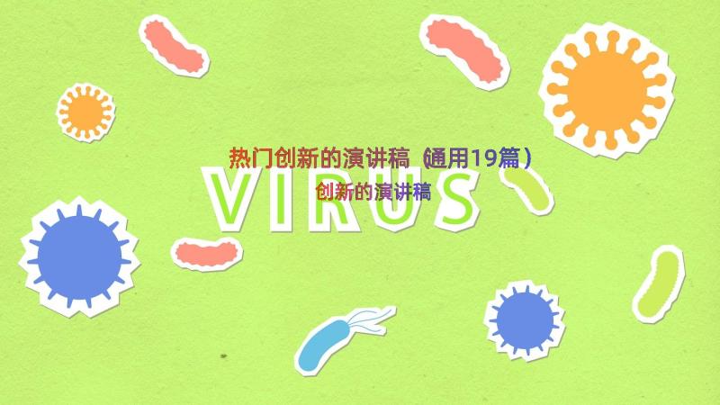 热门创新的演讲稿（通用19篇）