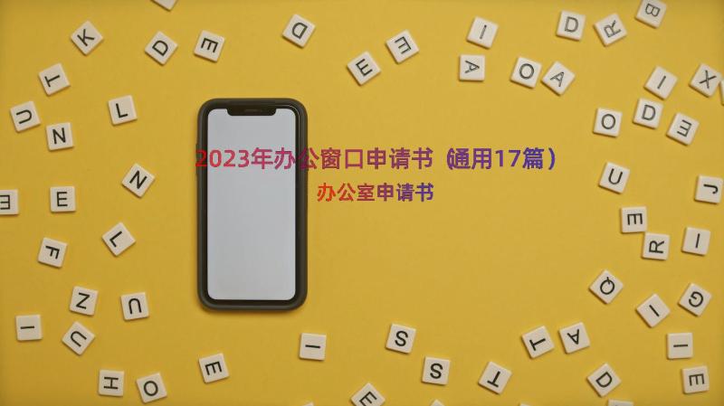 2023年办公窗口申请书（通用17篇）