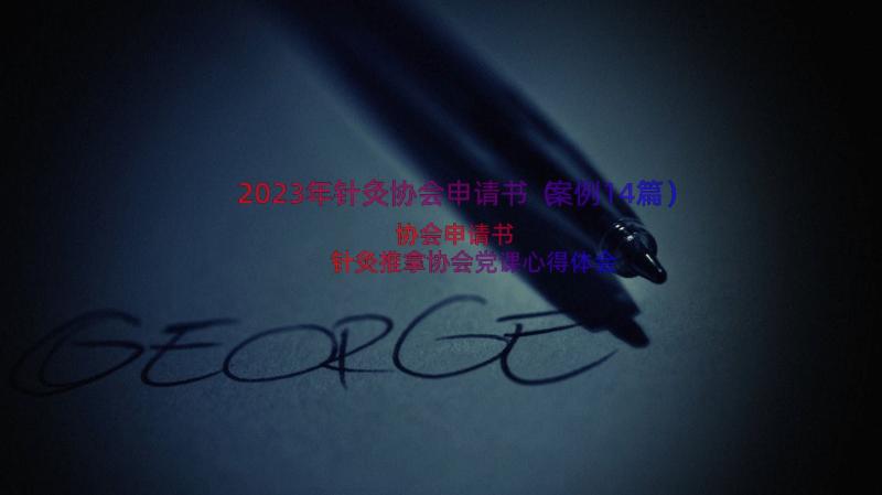 2023年针灸协会申请书（案例14篇）