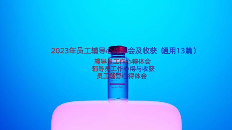 2023年员工辅导心得体会及收获（通用13篇）