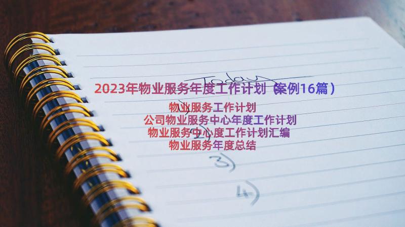 2023年物业服务年度工作计划（案例16篇）