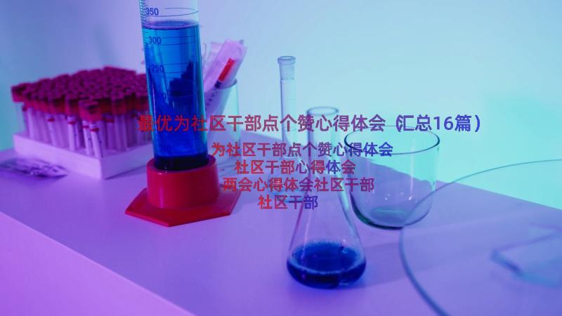 最优为社区干部点个赞心得体会（汇总16篇）