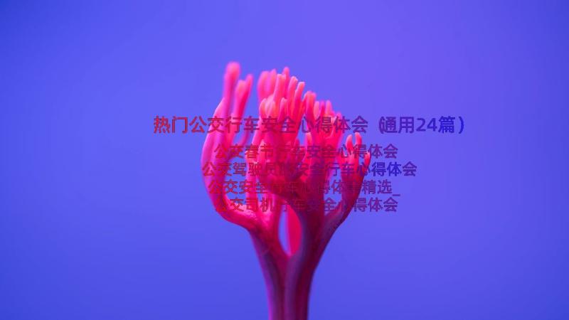 热门公交行车安全心得体会（通用24篇）