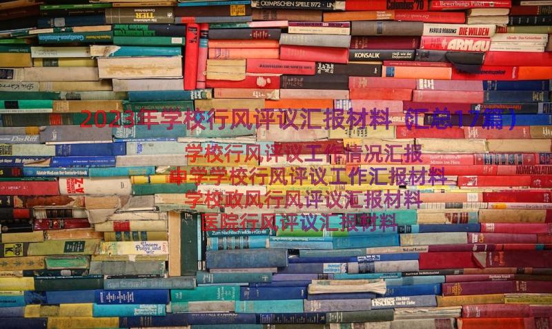 2023年学校行风评议汇报材料（汇总17篇）