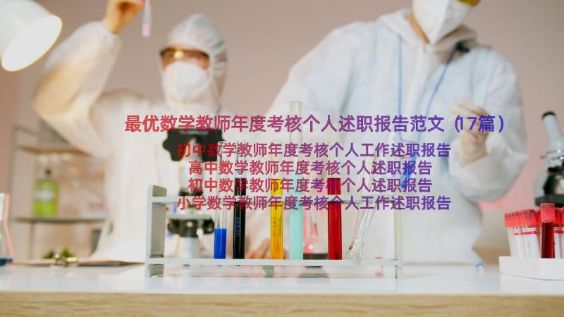 最优数学教师年度考核个人述职报告范文（17篇）