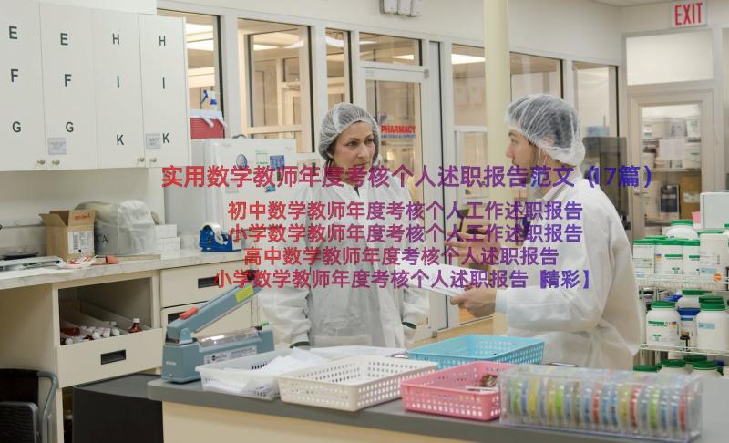 实用数学教师年度考核个人述职报告范文（17篇）