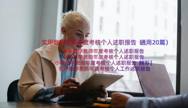 实用数学教师年度考核个人述职报告（通用20篇）