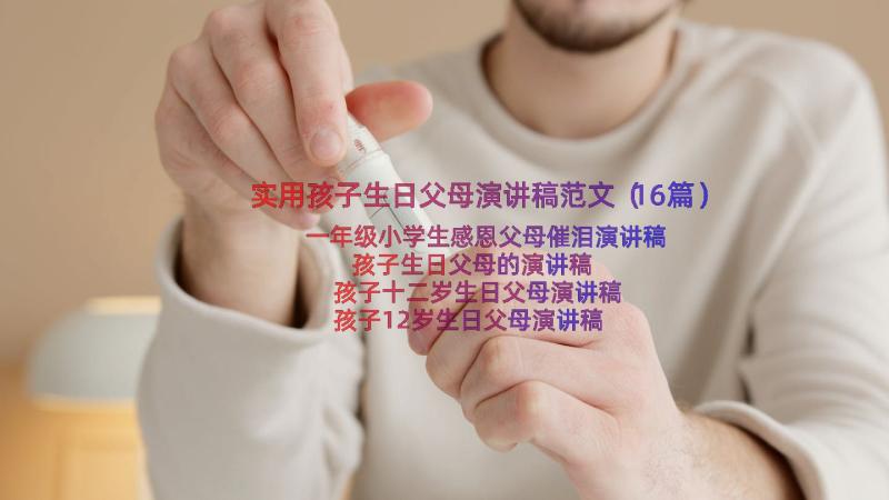 实用孩子生日父母演讲稿范文（16篇）