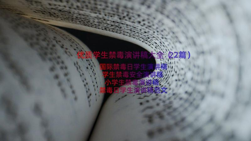 优质学生禁毒演讲稿大全（22篇）