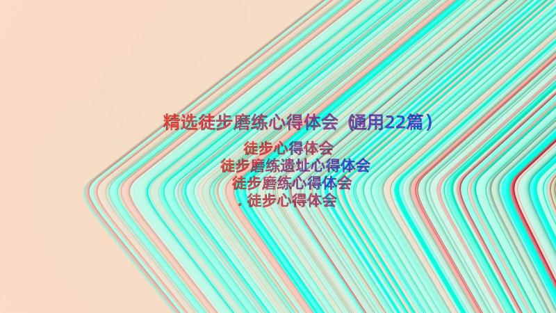 精选徒步磨练心得体会（通用22篇）