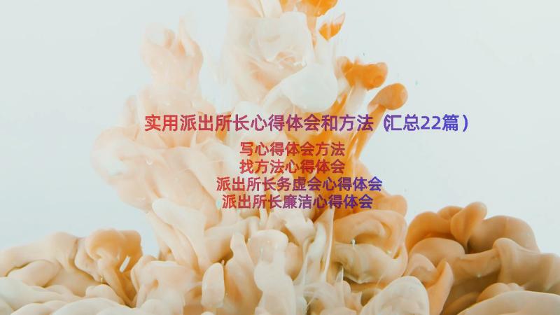 实用派出所长心得体会和方法（汇总22篇）