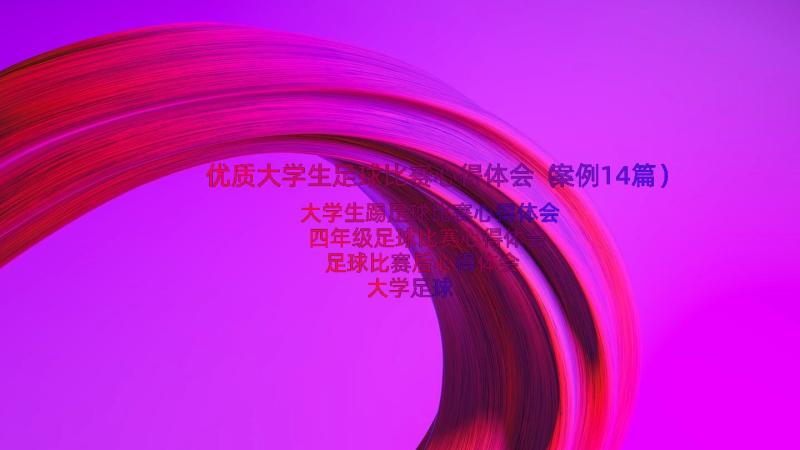 优质大学生足球比赛心得体会（案例14篇）