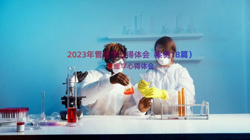 2023年管理学心得体会（案例18篇）