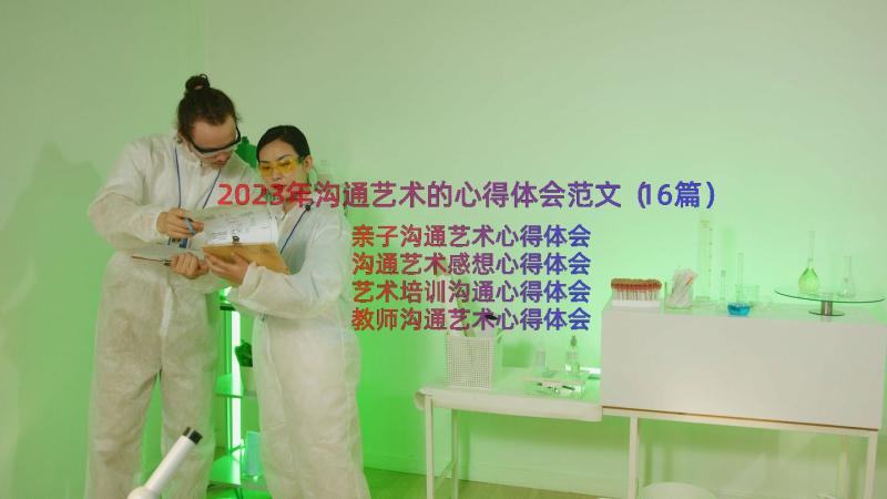 2023年沟通艺术的心得体会范文（16篇）