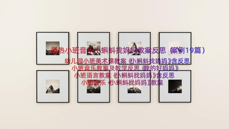 最热小班音乐小蝌蚪找妈妈教案反思（案例19篇）