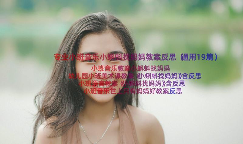 专业小班音乐小蝌蚪找妈妈教案反思（通用19篇）