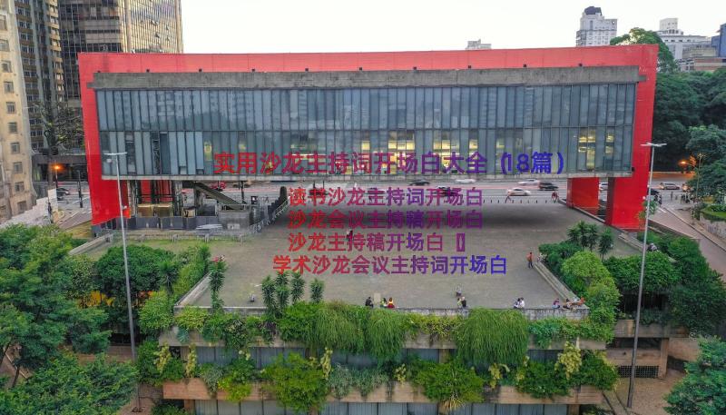 实用沙龙主持词开场白大全（18篇）