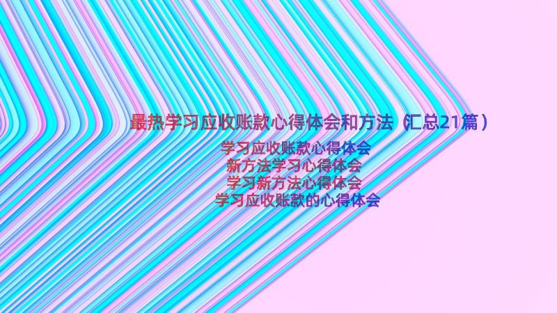 最热学习应收账款心得体会和方法（汇总21篇）