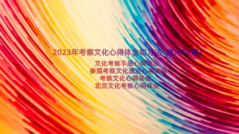 2023年考察文化心得体会和方法（通用16篇）