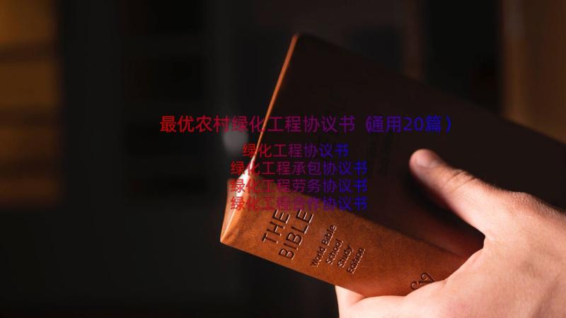 最优农村绿化工程协议书（通用20篇）