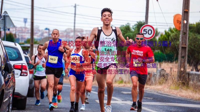 热门学校酒驾专项整治活动总结（模板15篇）