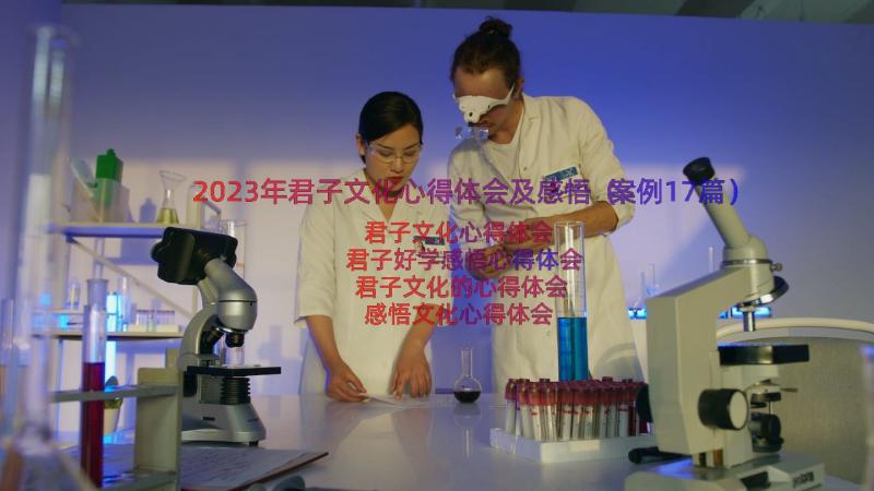 2023年君子文化心得体会及感悟（案例17篇）