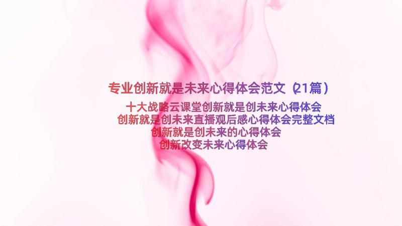 专业创新就是未来心得体会范文（21篇）