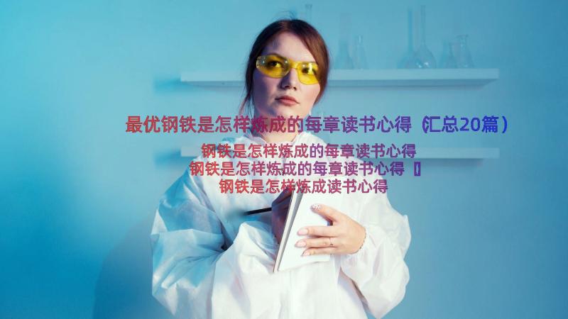 最优钢铁是怎样炼成的每章读书心得（汇总20篇）