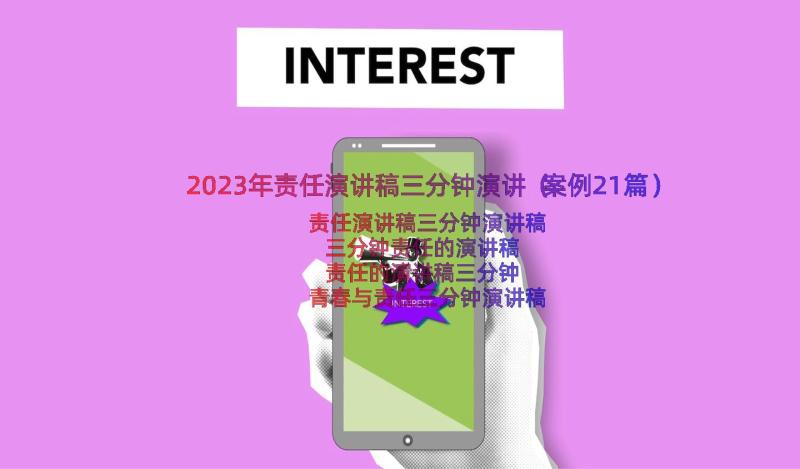 2023年责任演讲稿三分钟演讲（案例21篇）