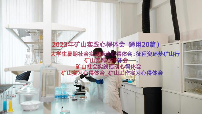 2023年矿山实践心得体会（通用20篇）