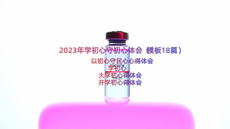 2023年学初心守初心体会（模板18篇）