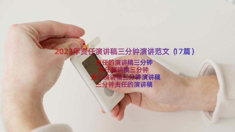 2023年责任演讲稿三分钟演讲范文（17篇）