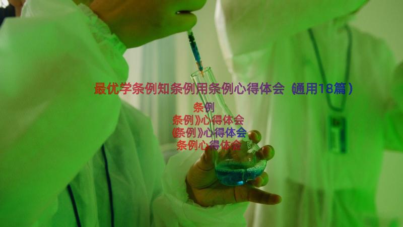 最优学条例知条例用条例心得体会（通用18篇）