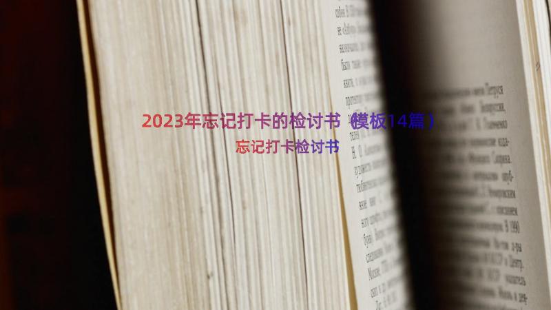 2023年忘记打卡的检讨书（模板14篇）