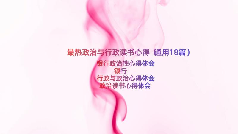 最热政治与行政读书心得（通用18篇）