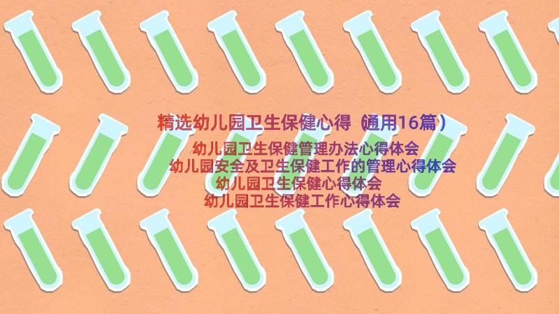 精选幼儿园卫生保健心得（通用16篇）