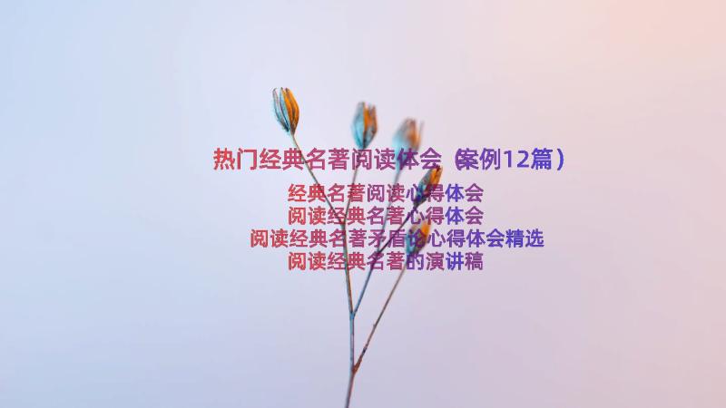 热门经典名著阅读体会（案例12篇）