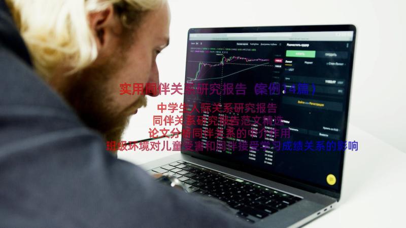 实用同伴关系研究报告（案例14篇）