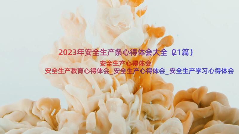 2023年安全生产条心得体会大全（21篇）