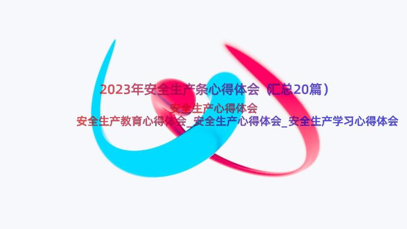 2023年安全生产条心得体会（汇总20篇）