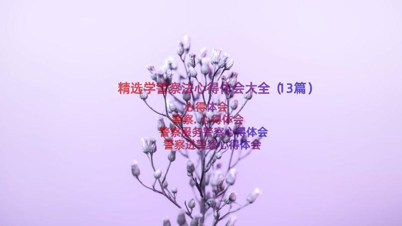 精选学警察法心得体会大全（13篇）