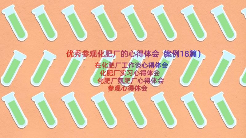 优秀参观化肥厂的心得体会（案例18篇）