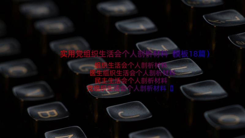 实用党组织生活会个人剖析材料（模板18篇）