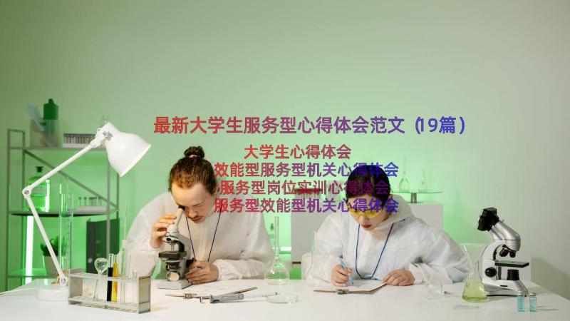 最新大学生服务型心得体会范文（19篇）