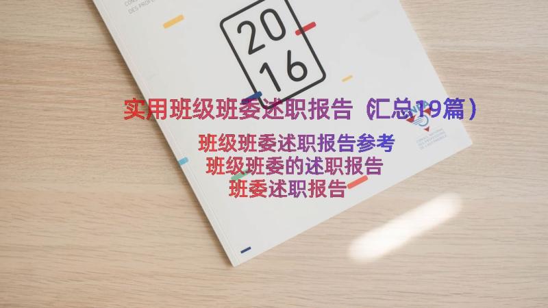 实用班级班委述职报告（汇总19篇）